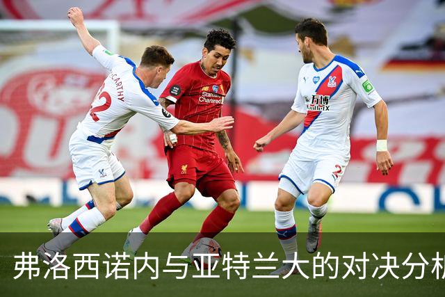 弗洛西诺内与亚特兰大的对决分析：历史与现状的较量