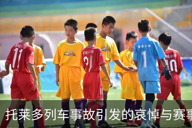 托莱多列车事故引发的哀悼与赛事推迟
